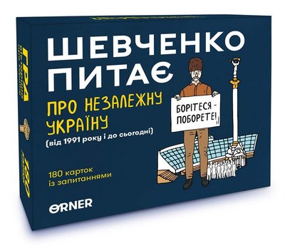 Настільна гра Шевченко питає про Незалежну Україну TH000117