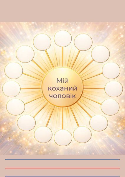 Щоденник бажань з Покровою інструкцією здійснення мрій THD0002