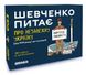 Настольная игра Шевченко спрашивает о Независимой Украине TH000117 фото 1