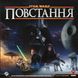 Настольная игра Звёздные войны: Восстание (Star Wars: Rebellion) TH000208 фото 9