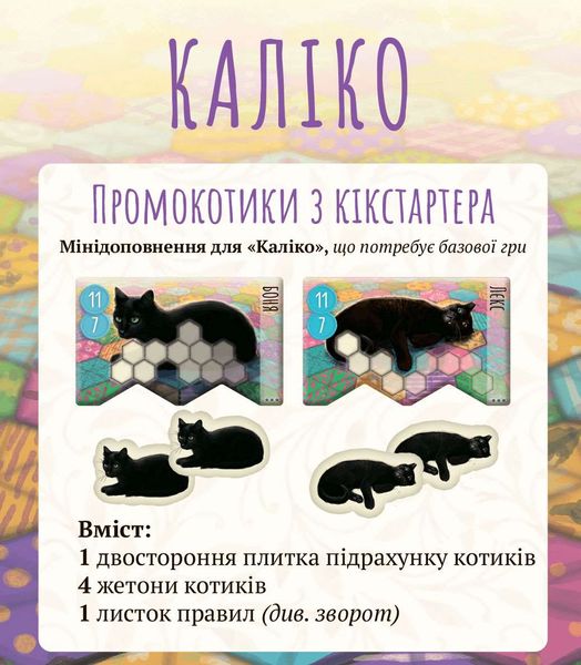 Промонабор Kickstarter котиков для игры Калико (Calico) THA0009