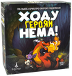 Настільна гра Ходу героям нема! (Keep the Heroes Out!)