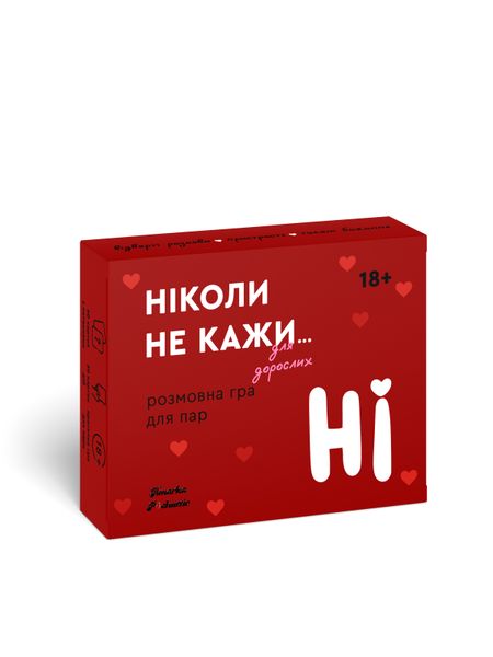 Никогда не говори НЕТ для взрослых (укр.) TH000217