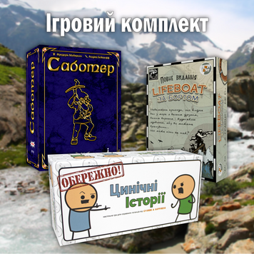 Ігровий комплект: Саботер. Ювілейне видання, Цинічні Історії та За бортом: повне видання THKT0001